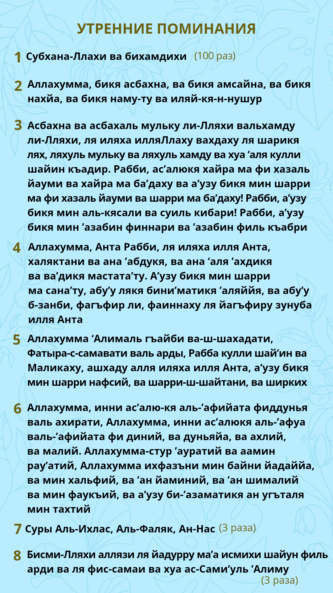 Азкары. Азкары утром и вечером. Азкары после обязательных молитв. Азкары после намаза.