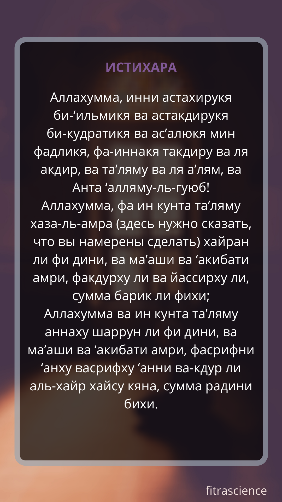 Как совершить истихар намаз женщине. Дуа истихара. Мольба истихара. Молитва истихара Дуа. Дуа истихара текст.